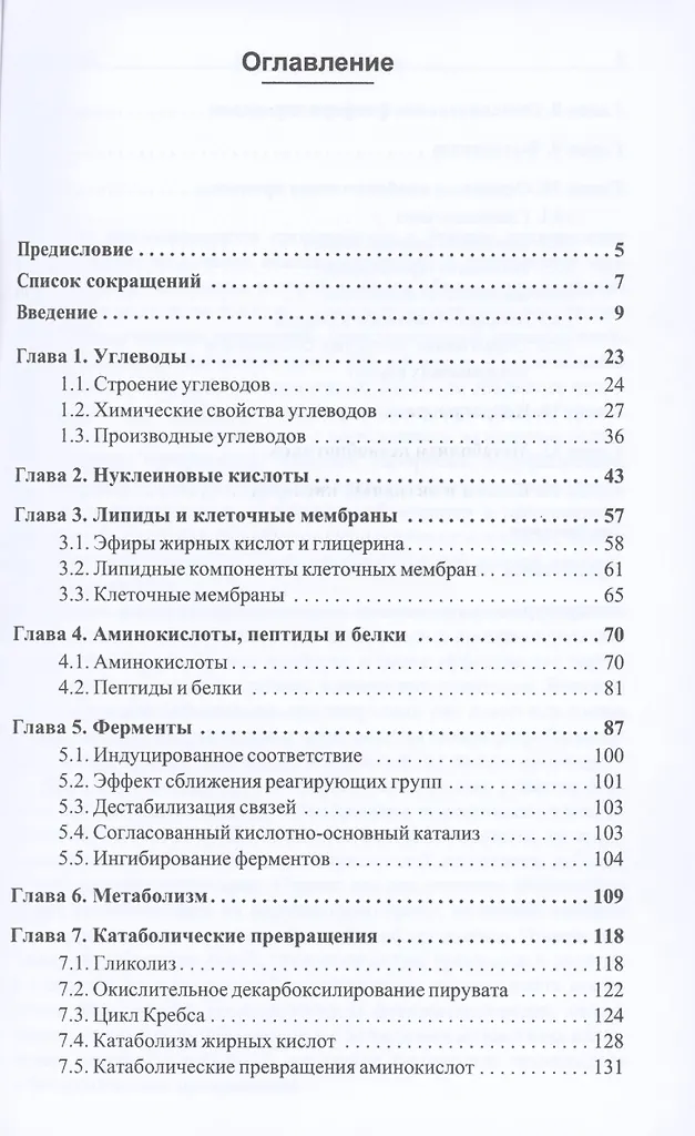 Биохимические основы химии биологически активных веществ — изображение 2