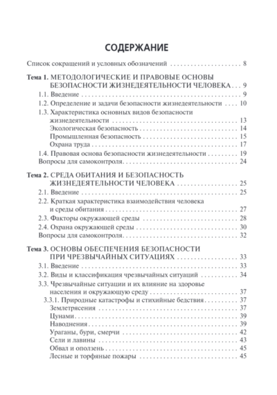 Безопасность жизнедеятельности. Учебник — изображение 2