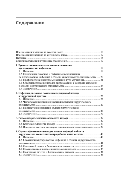 Инфекции в хирургии. Диагностика, лечение, профилактика. Практическое руководство — изображение 2