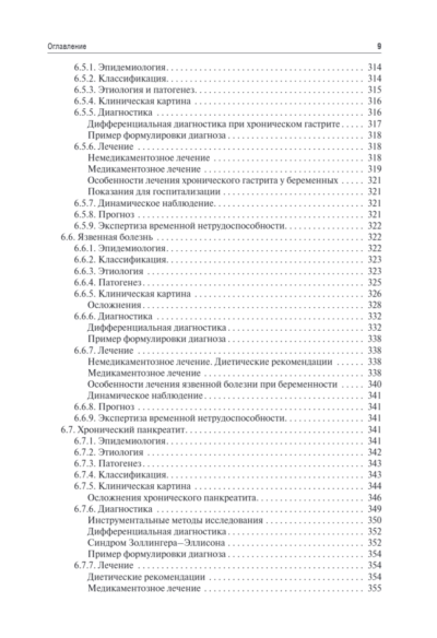 Поликлиническая терапия. Учебник — изображение 8