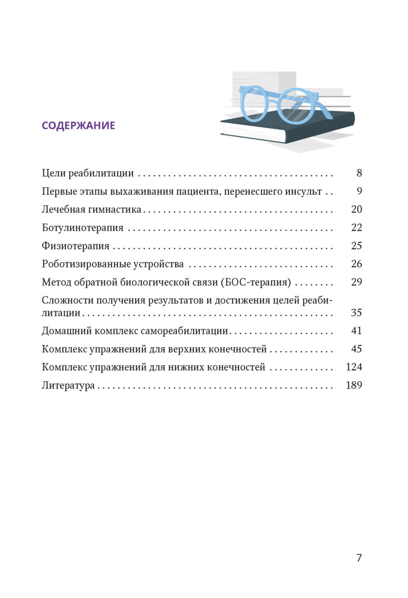 Основные аспекты реабилитации для пациентов,перенесших инсульт. Практическое руководство. 2-е издание — изображение 2