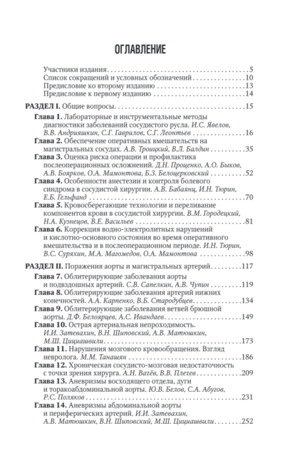Сосудистая хирургия В.С. Савельева. Национальное руководство. Краткое издание — изображение 2