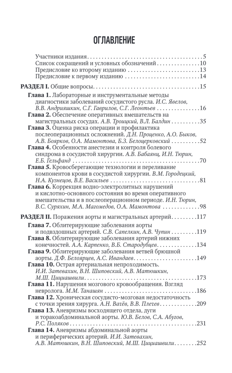 Сосудистая хирургия В.С. Савельева. Национальное руководство. Краткое издание — изображение 2
