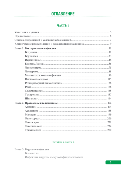 Тактика врача-инфекциониста. Практическое руководство в 2-х частях. Комплект — изображение 2