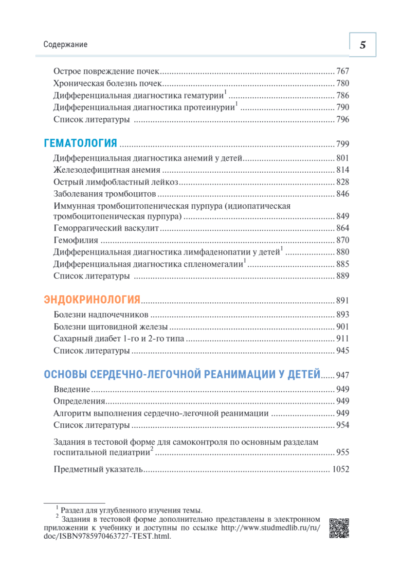 Госпитальная педиатрия. Учебник — изображение 4