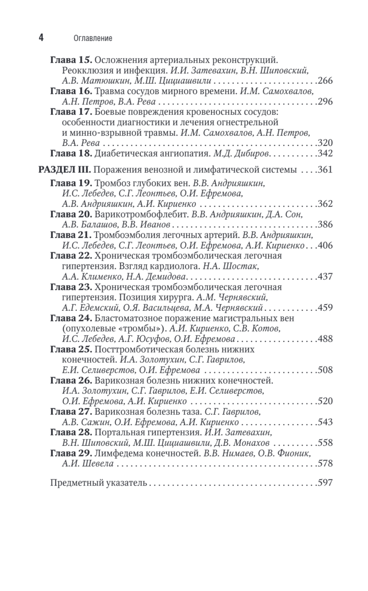 Сосудистая хирургия В.С. Савельева. Национальное руководство. Краткое издание — изображение 3