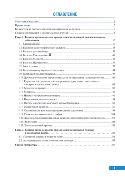 Тактика врача-невролога. Практическое руководство — изображение 2
