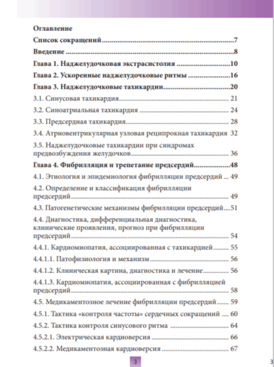 Фибрилляция предсердий и другие наджелудочковые нарушения ритма сердца: диагностика, лечение, профилактика осложнений — изображение 2