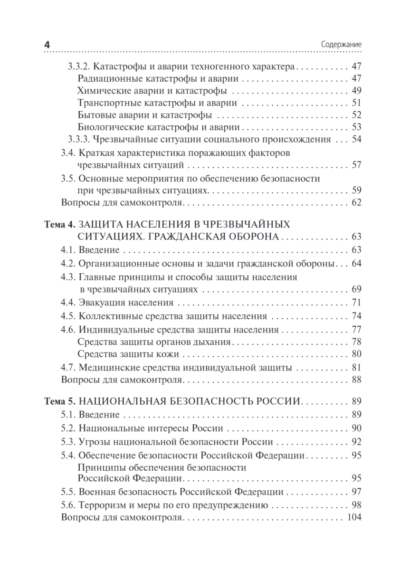 Безопасность жизнедеятельности. Учебник — изображение 3