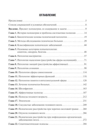 Психиатрия и наркология. Учебник — изображение 2