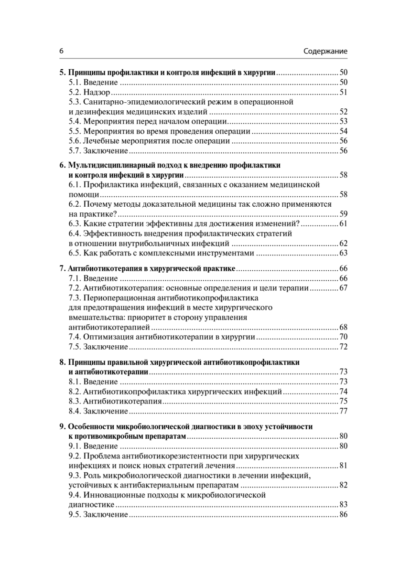 Инфекции в хирургии. Диагностика, лечение, профилактика. Практическое руководство — изображение 3