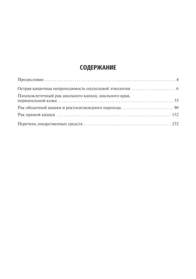 Онкоколопроктология. Клинические рекомендации — изображение 2