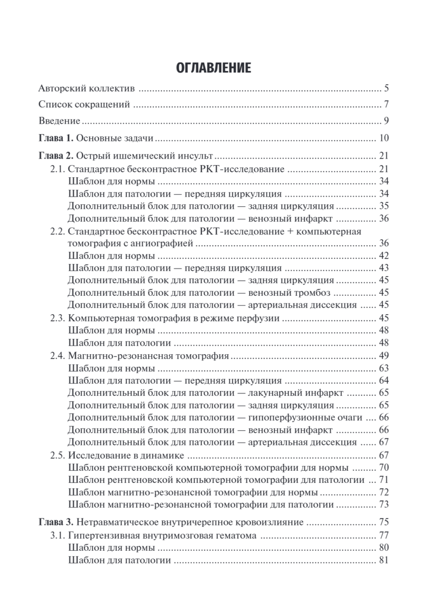 Ишемический инсульт и нетравматическое внутричерепное кровоизлияние: формализованные протоколы описания КТ и МРТ-исследований. Учебное пособие — изображение 2