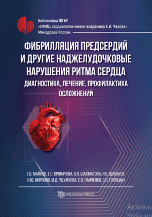 Фибрилляция предсердий и другие наджелудочковые нарушения ритма сердца: диагностика, лечение, профилактика осложнений