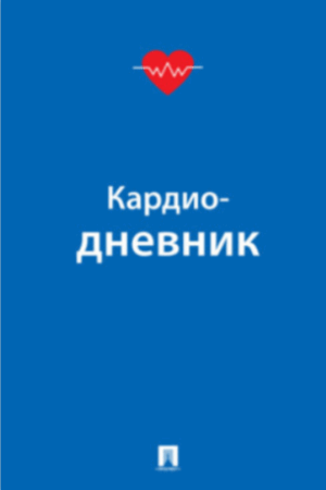Кардиодневник