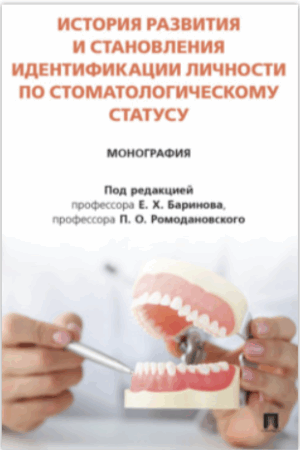 История развития и становления идентификации личности по стоматологическому статусу. Монография