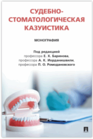 Судебно-стоматологическая казуистика. Монография