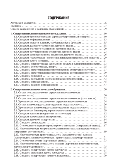 Основные синдромы внутренних болезней. Учебное пособие — изображение 2