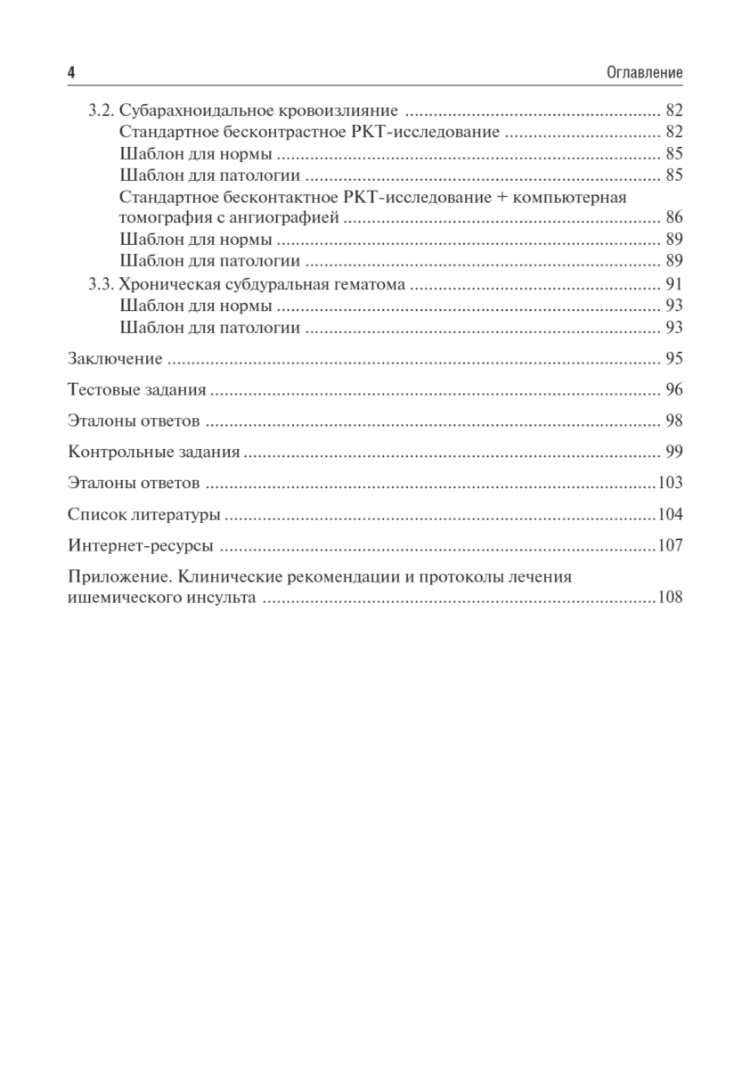 Ишемический инсульт и нетравматическое внутричерепное кровоизлияние: формализованные протоколы описания КТ и МРТ-исследований. Учебное пособие — изображение 3