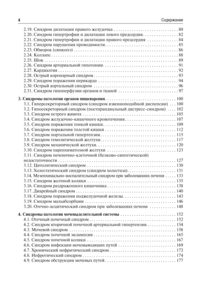 Основные синдромы внутренних болезней. Учебное пособие — изображение 3