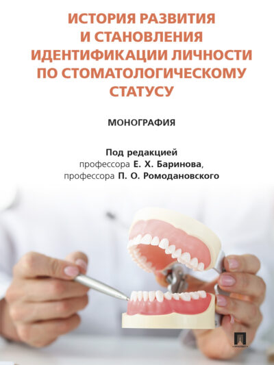 История развития и становления идентификации личности по стоматологическому статусу. Монография