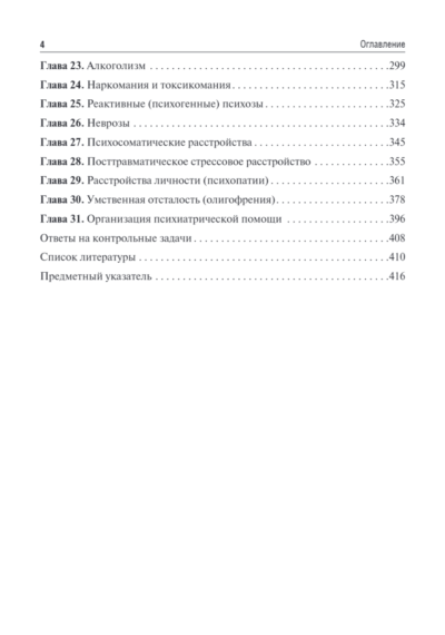 Психиатрия и наркология. Учебник — изображение 3