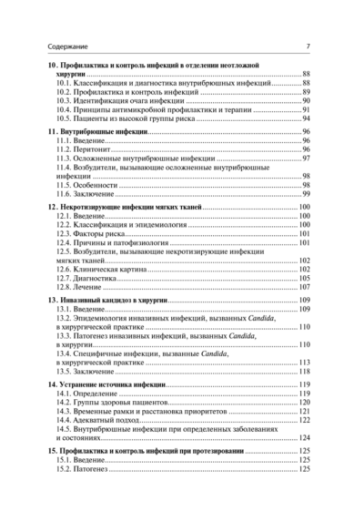 Инфекции в хирургии. Диагностика, лечение, профилактика. Практическое руководство — изображение 4
