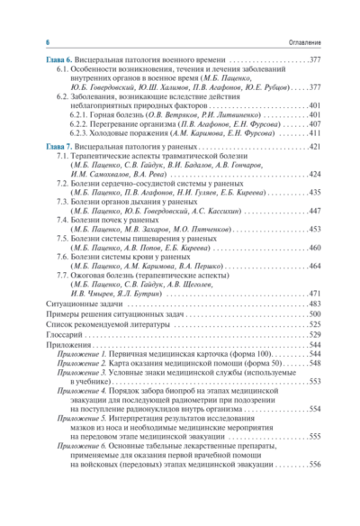 Военно-полевая терапия. Учебник — изображение 5