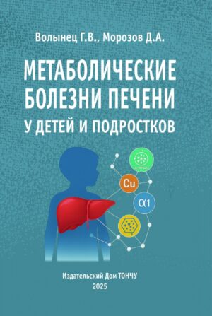 Метаболические болезни печени у детей и подростков