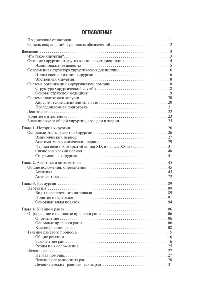Общая хирургия. Учебник — изображение 2
