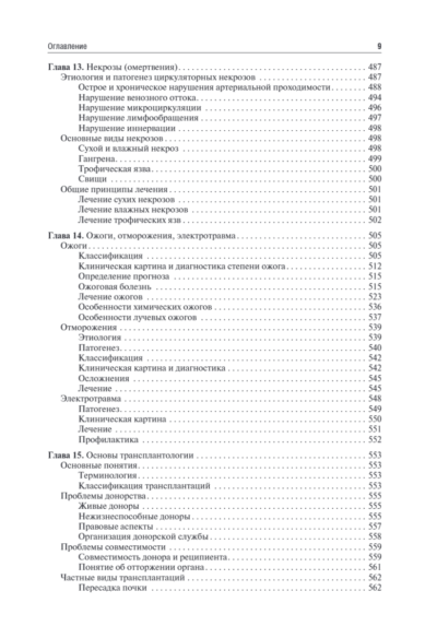 Общая хирургия. Учебник — изображение 8