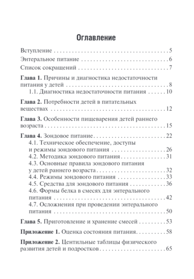 Энтеральное питание детей. Практическое руководство — изображение 2