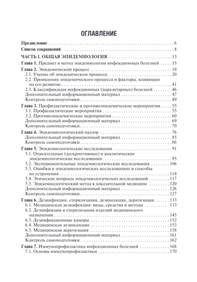 Эпидемиология инфекционных болезней. Учебное пособие — изображение 2