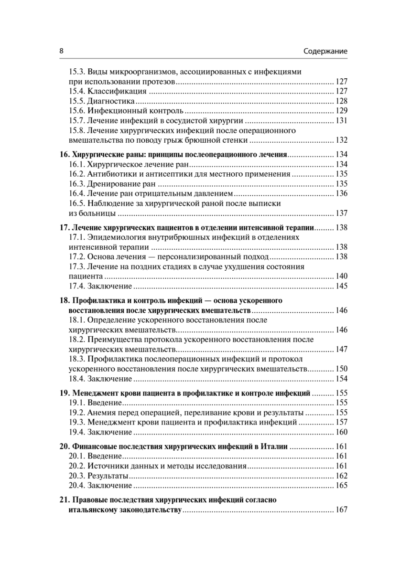 Инфекции в хирургии. Диагностика, лечение, профилактика. Практическое руководство — изображение 5