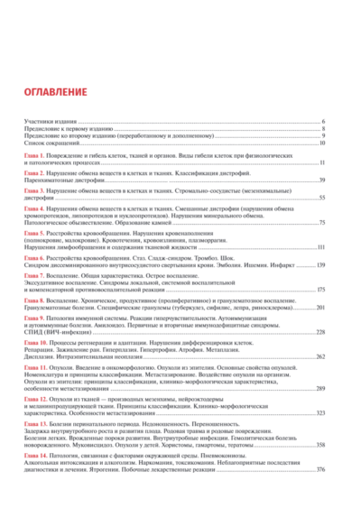 Патологическая анатомия. Атлас. Учебное пособие в 2-х томах. Том 1. Общая патологическая анатомия — изображение 2
