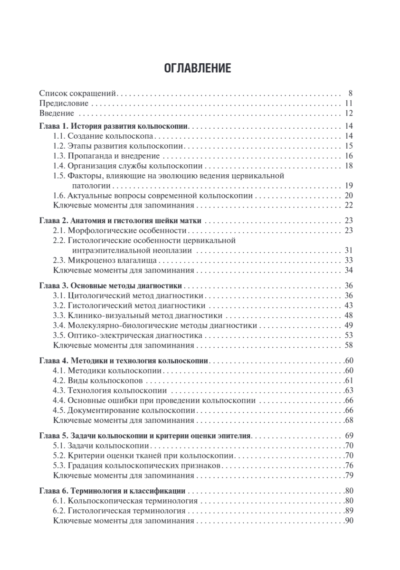 Практическая кольпоскопия. Руководство для врачей — изображение 2
