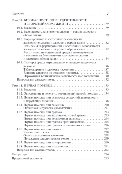 Безопасность жизнедеятельности. Учебник — изображение 6