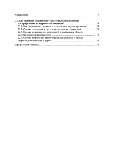 Инфекции в хирургии. Диагностика, лечение, профилактика. Практическое руководство — изображение 6
