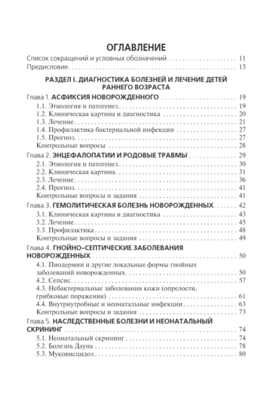 Диагностика и лечение пациентов детского возраста. Учебник — изображение 2