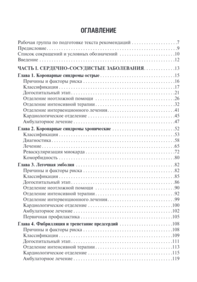 Клинические рекомендации по кардиологии и коморбидным болезням — изображение 2