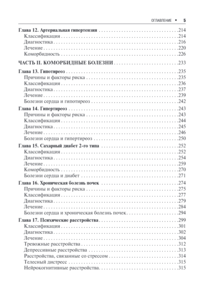 Клинические рекомендации по кардиологии и коморбидным болезням — изображение 4