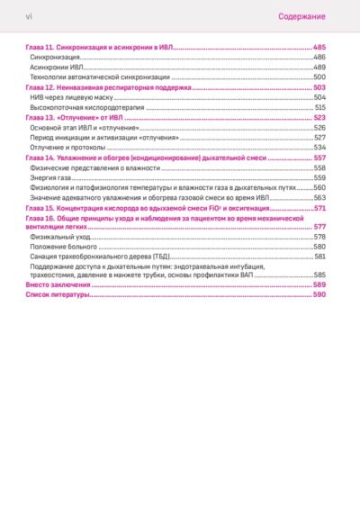 Механическая вентиляция легких (2-е издание) — изображение 5