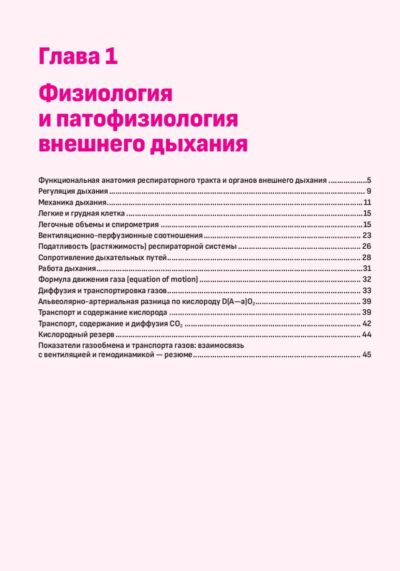 Механическая вентиляция легких (2-е издание) — изображение 6