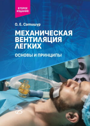 Механическая вентиляция легких (2-е издание)