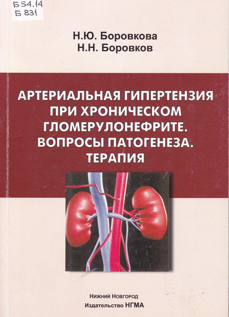 Книга "Артериальная гипертензия при хроническом гломерулонефрите. Вопросы патогенеза. Терапия."