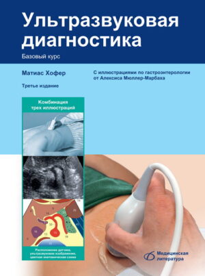 Ультразвуковая диагностика Базовый курс. 3-е издание