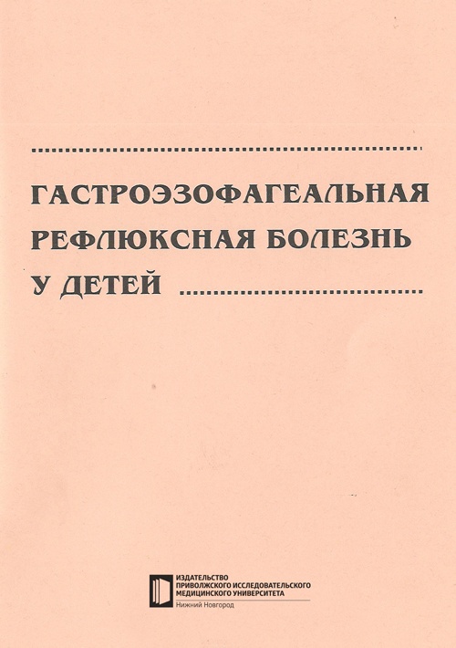 Книга "Гастроэзофагеальная рефлюксная болезнь у детей"