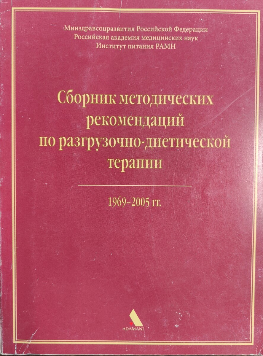 Книга "Сборник методических рекомендаций по разгрузочно-диетической терапии (1969-2005) "