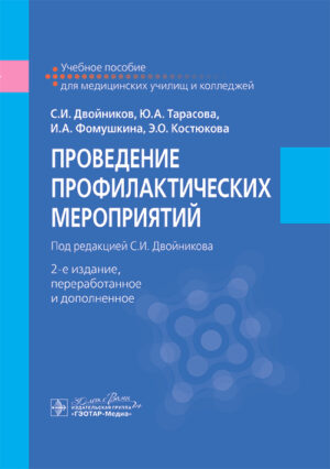 Проведение профилактических мероприятий. Учебник