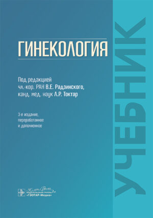 Гинекология. Учебник